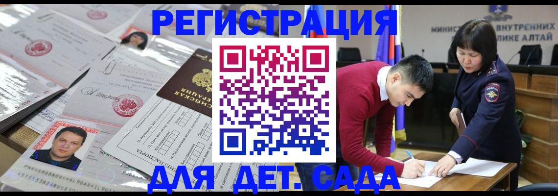 прописка штамп в Горно-Алтайске