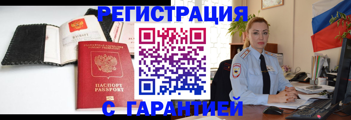 регистрация в Горно-Алтайске