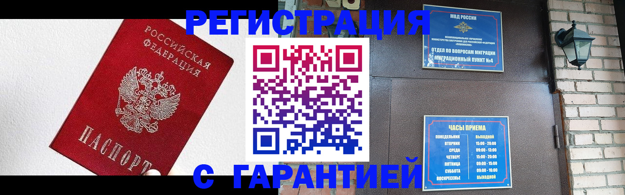 прописка для работы в Горно-Алтайске