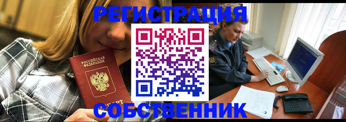временная регистрация собственник в Горно-Алтайске